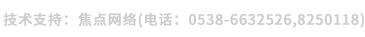 技術(shù)支持：焦點(diǎn)網(wǎng)絡(luò)（電話：15288928236）